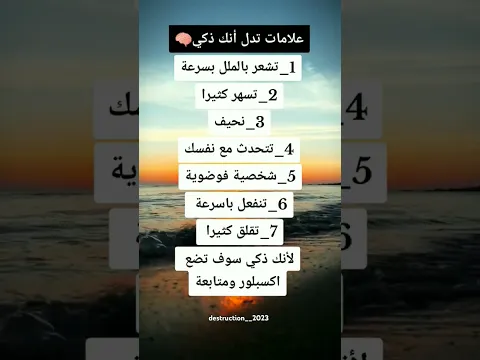 علامات تدل أنك ذكي... 🚷 استوريات انستا #علم_النفس #معلومات_نفسية #shorts  #نصائح_مفيدة✅