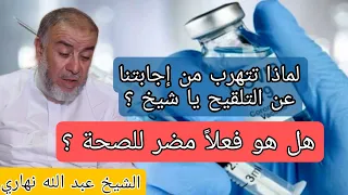 الشيخ عبد الله نهاري:  لماذا تتحاشى إجابتنا عن اللقاح يا شيخ ؟