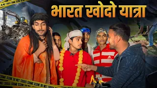 भारत खोदो यात्रा #tigeryadav #comedyvideo #mandir #hindu #muslim #bjp #cong