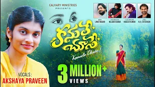 కనులే చూసే || KANULE CHUSE || Akshaya Praveen ||Telugu Christian Song  #niladrikumar #pastorpraveen