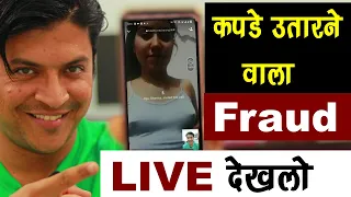 Live देख लो कपड़े उतार कर कैसे लूटते हैं Fraud Call वाले ❓😳New