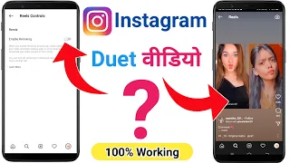 Instagram Pe Duet Ka Option Kaise Laye | Instagram Par Duet Kaise Kare | Instagram Duet