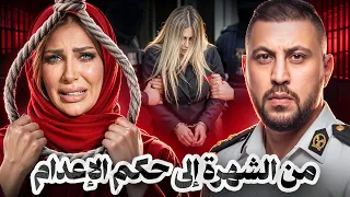{ سارة خليفة } .. من الشهرة إلى { حكم الإعدام } في قضية المخدرات الكبرى