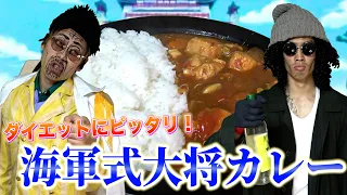 海軍大将の黄猿と青キジが「海軍式無脂肪カレー」を作って優勝するようです【ONE PIECE】【アニメ飯テロ】【モッパン】