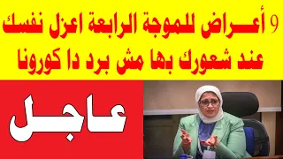 9 أعـــراض للموجة الرابعة اعزل نفسك عند شعورك بها «مش برد دا كورونا»