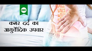 कमर दर्द का आयुर्वेदिक इलाज | Rog Evam Nidaan : How To Get Rid Of Back Ache