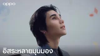 OPPO Reno15 Series 5G | อิสระหลายมุมมอง