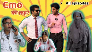 CMO का क़हर 😂😂 || comedy || ashrafunique