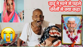 दादू ने जाने से पहले कीर्ती से क्या कहा ।।वीडियो जरूर देखें 🙏🏻