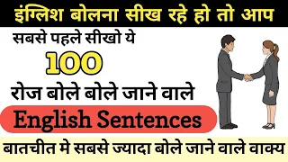 रोजाना काम आने वाले अंग्रेजी वाक्य || English Speaking Practice || Spoken English || English Course