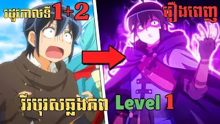 [រដូវកាលទី1+2] វីរបុរសឆ្លងភព Level 1 | សម្រាយរឿង Anime