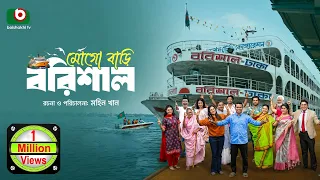 মোগো বাড়ি বরিশাল | Mogo Bari Barisal | বাংলা নাটক | Drama 2026 | Rashed Shemanto | Nabila Islam
