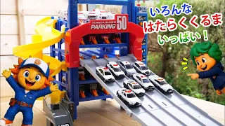 【おもちゃ】スライダーパーキングで　はたらくくるまを　おかたづけ！🚚✨