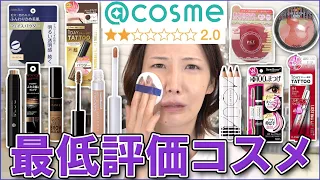 ＠コスメで最低評価のコスメがヤバいと聞いて...