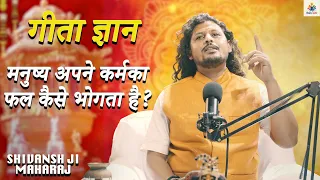 मनुष्य अपने कर्म का फल कैसे भोगता है? II गीता ज्ञान II Geeta Gyan II Shivansh Maharaj Bigyan Darshan