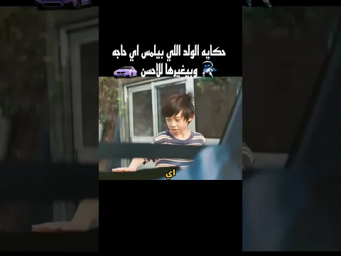 حكاية الولد اللي بيلمس اي حاجه وبيغيرها للاحسن #shorts