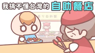 《茶里小動畫》我搞不懂台灣的自助餐店