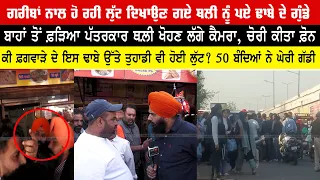 ਢਾਬੇ ਉੱਤੇ ਗਰੀਬਾਂ ਨਾਲ਼ ਹੋ ਰਹੀ ਲੁੱਟ ਦੀ ਕਵਰੇਜ ਦੌਰਾਨ ਵੇਖੋ ਕਿਵੇਂ ਕਰਨ ਲੱਗੇ ਗੁੰ,ਡਾ,ਗਰਦੀ Jagdeep Singh Thali