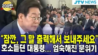 "잠깐, 그 말 출력해서 보내주세요" 호소듣던 대통령.... 엄숙해진 분위기