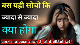 जो लोग "क्या होगा?" से घबराते हैं, वो कभी आगे नहीं बढ़ पाते |  Story Pot |