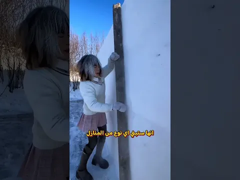 تمكنت من صنع منزل من الثلج! ❄️