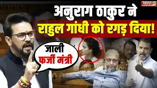 Anurag Thakur Speech : मंत्रियों ने Rahul Gandhi की बोलती करा दी बंद ! 6th of Day Lok Sabha Parliame