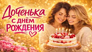 С ДНЁМ РОЖДЕНИЯ, ДОЧКА! 🎂 Красивое поздравление для дочери | Песня