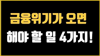금융위기가 오면 해야 할 일 4가지! – 우리는 지금 금융위기를 보고 있는 걸까?