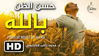حسن الظن بالله | كلام ( رائع ) د. محمد راتب النابلسي