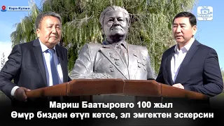 Мариш Баатыровго 100 жыл/Кара-Кулжа