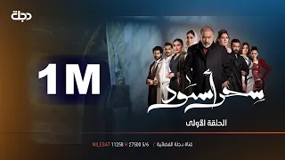 مسلسل سحر اسود | الحلقة 1