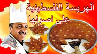 طريقة عمل الهريسه الفلسطينيه على اصولها بكل سهوله بدون اضافات وطعم خيالي الشيف ابوصيام