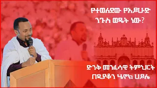 +የተወለደው የአይሁድ ንጉስ ወዴት ነው? ድንቅ የልደት ስብከት በዲ/ን ሄኖክ ኃይሌ+ 5 ኪሎ ግቢ ጉባኤ