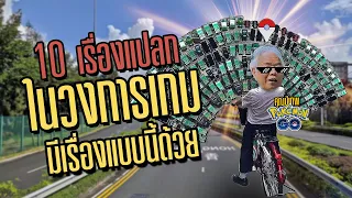 10 ข่าวแปลกในวงการเกมที่คุณไม่คิดว่าจะมีเรื่องแบบนี้ด้วย