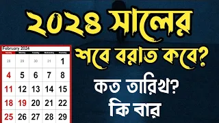 ২০২৪ সালের শবে বরাত কবে? | শবে বরাত ২০২৪ | Shab e barat 2024 | sobe borat kobe 2024 | SM Mahmud