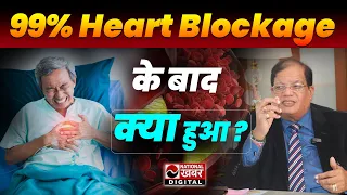 99% है Heart Blockage  तब भी नहीं होगा Heart Attack ? Dr. S. Kumar | National Khabar