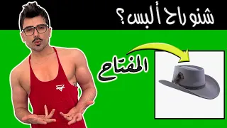 شنو راح ألبس؟ الوصلة ٢٣ / What to wear?  VOL 23