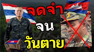 คนกัมพูชาหนักใจ ทำไมสู้ทหารไทยไม่ได้เลย! | สรุปข่าวไทยเขมรสุดเดือด!
