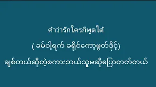 ထိုင်းစကားလေ့လာကြမယ် / နာရီဝက်