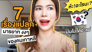 🇰🇷 7 เรื่องแปลก+มารยาทงงๆ ของคนเกาหลี!!! | BESTIE STORY