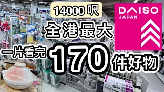 【新開張】全港最大Daiso！一片看完170件好物/神器👊1.4萬呎😱 破紀錄行足３小時😵北角店🥳加插開箱片😍廚房家品👊收納好物👊文具👊野餐露營｜$12店｜大創百貨｜行街｜香港好去處｜Daiso必買