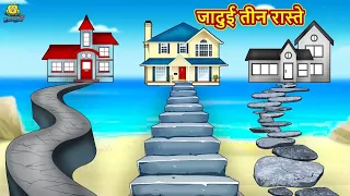 Magical Three Ways | Latest Hindi Kahaniya | Hindi Stories | Story In Hindi | Kahaniya In Hindi