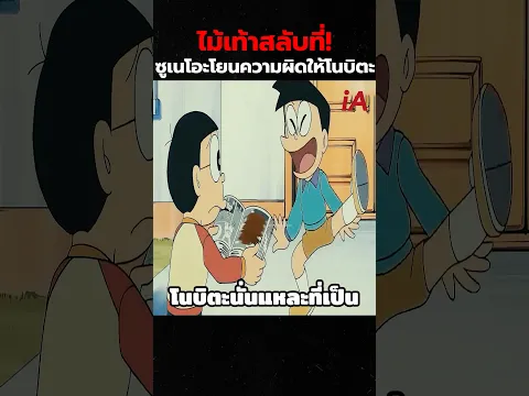 ไม้เท้าสลับที่ : ซูเนโอะโยนความผิดให้โนบิตะ #doraemon #cartoon #anime #shorts