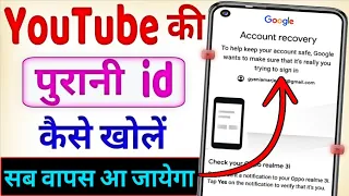 Youtube ki purani id kaise khole | Youtube par purana account wapas kaise laen