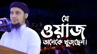আবু ত্বহা মুহাম্মাদ আদনান এর সেরা ওয়াজ || abu taha muhammad adnan | Taw haa tv || new waz 2023