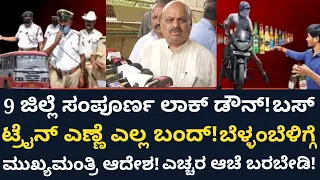 ಬೆಳ್ಳಂಬೆಳಿಗ್ಗೆ ಇಡೀ ಕರ್ನಾಟಕಕ್ಕೆ ಶಾಕ್! 1 ವಾರ 9 ಜಿಲ್ಲೆ ಲಾಕ್ ಡೌನ್! ಬಸ್, ಎಣ್ಣೆ ಬಂದ್! ಬೊಮ್ಮಾಯಿ ಹೊಸ ರೂಲ್ಸ್!