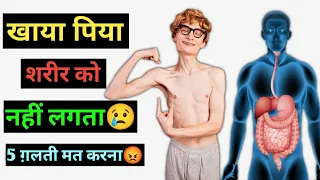 खाया पिया नहीं लगता 5 ग़लती बन्द करदो | How To IMPROVE DIGESTION | Body Kaise Banaye