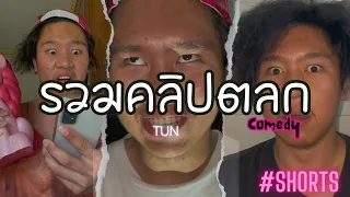 รวมคลิปตลก 2024 FUNNY EP 1 #comedy #shorts