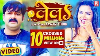 #Video | लेलS | #Pawan Singh | Ft. #Shilpi Raghwani | LeLa | New Bhojpuri Song 2021