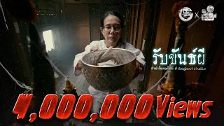 รับขันธ์ผี • หนังสั้นเดอะโกสท์ | The Ghost Studio